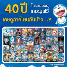 โดเรม่อน หนังการ์ตูนที่ดีที่สุดตลอด 40 ปี