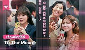 ทวงบัลลังก์ซีรีส์เอเชีย! To the Moon (2025) ฮิตทะยานแรงทั่วภูมิภาค ดูแล้วใคร ๆ ก็พูดเป็นเสียงเดียวกันว่าต้องบอกต่อ