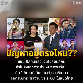 “นักกีฬาถามหาความยุติธรรม! ดราม่าเบี้ยเลี้ยงหายสะเทือนวงการกีฬาไทย ใครรับผิดชอบ?”